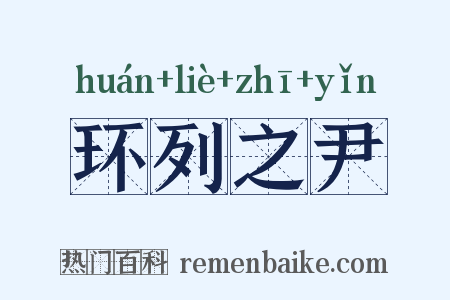 环列之尹是什么意思的图片